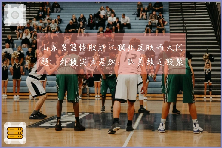 山东男篮惨败浙江稠州反映两大问题：外援实力悬殊，队员缺乏凝聚力