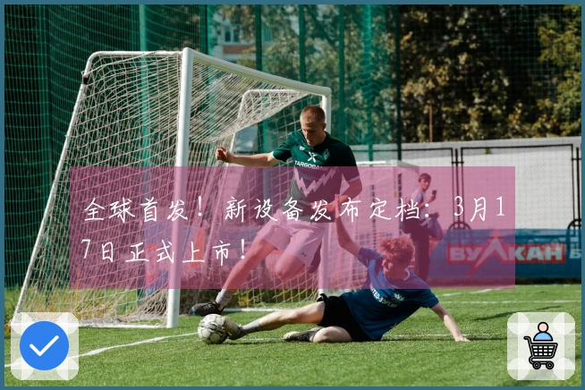 全球首发！新设备发布定档：3月17日正式上市！