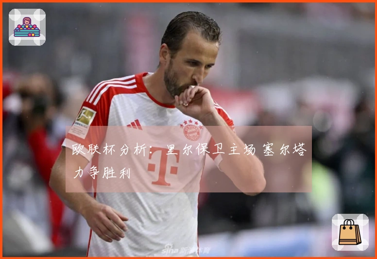 欧联杯分析：里尔保卫主场 塞尔塔力争胜利