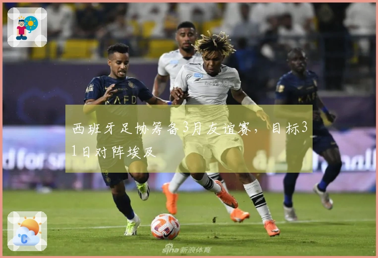 西班牙足协筹备3月友谊赛，目标31日对阵埃及