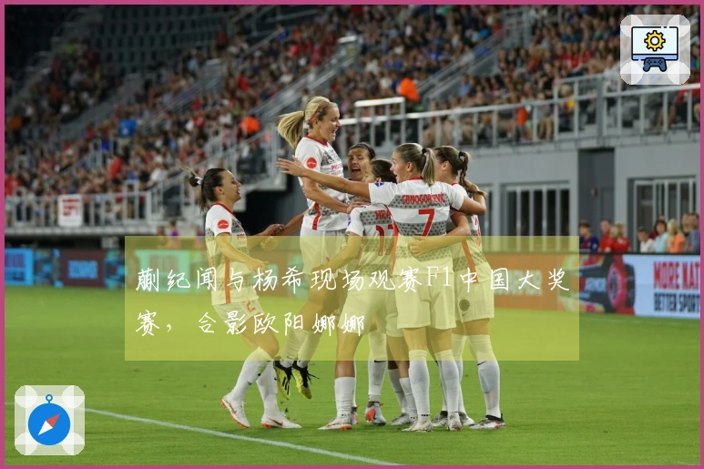 蒯纪闻与杨希现场观赛F1中国大奖赛，合影欧阳娜娜