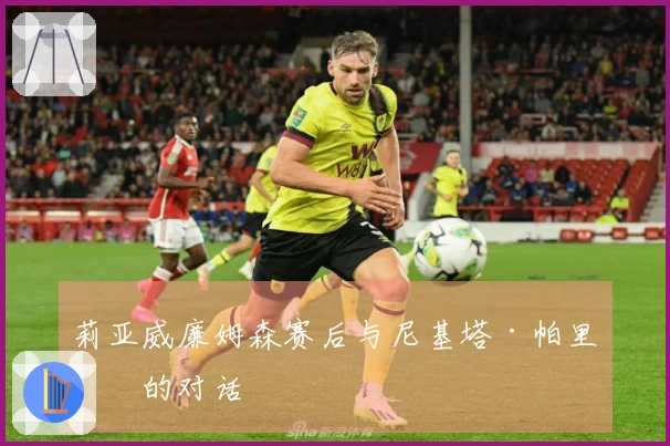 莉亚威廉姆森赛后与尼基塔·帕里斯的对话