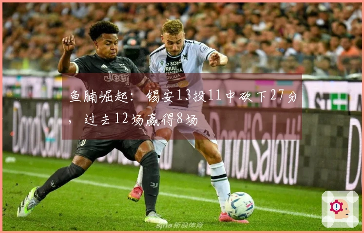 鱼腩崛起：锡安13投11中砍下27分，过去12场赢得8场