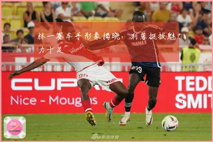 林一赛车手形象揭晓，利落挺拔魅力十足