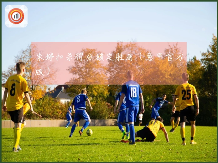 朱婷扣杀得分锁定胜局（意甲官方版）