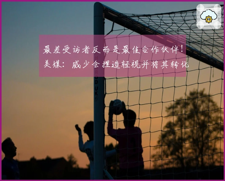 最差受访者反而是最佳合作伙伴！美媒：威少会捏造轻视并将其转化为动力