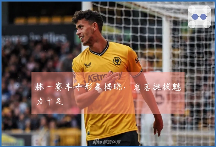 林一赛车手形象揭晓，利落挺拔魅力十足