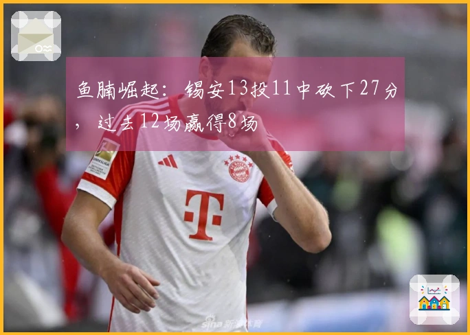 鱼腩崛起：锡安13投11中砍下27分，过去12场赢得8场