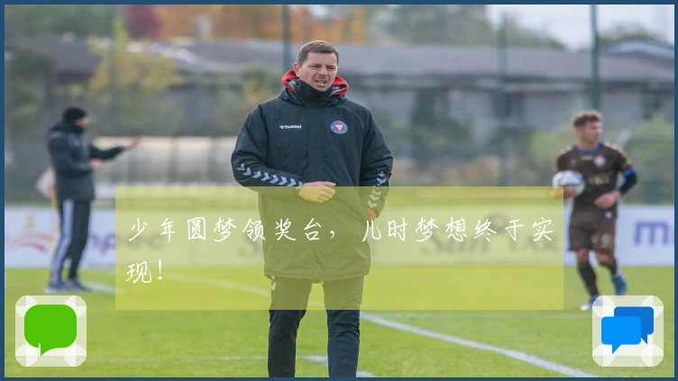 少年圆梦领奖台,儿时梦想终于实现!