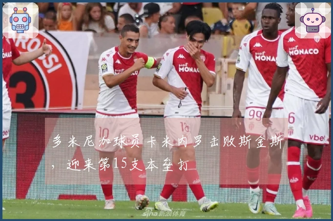 多米尼加球员卡米内罗击败斯金斯，迎来第15支本垒打