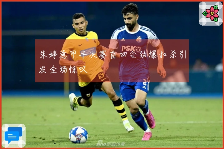 朱婷意甲半决赛首回合劲爆扣杀引发全场惊叹